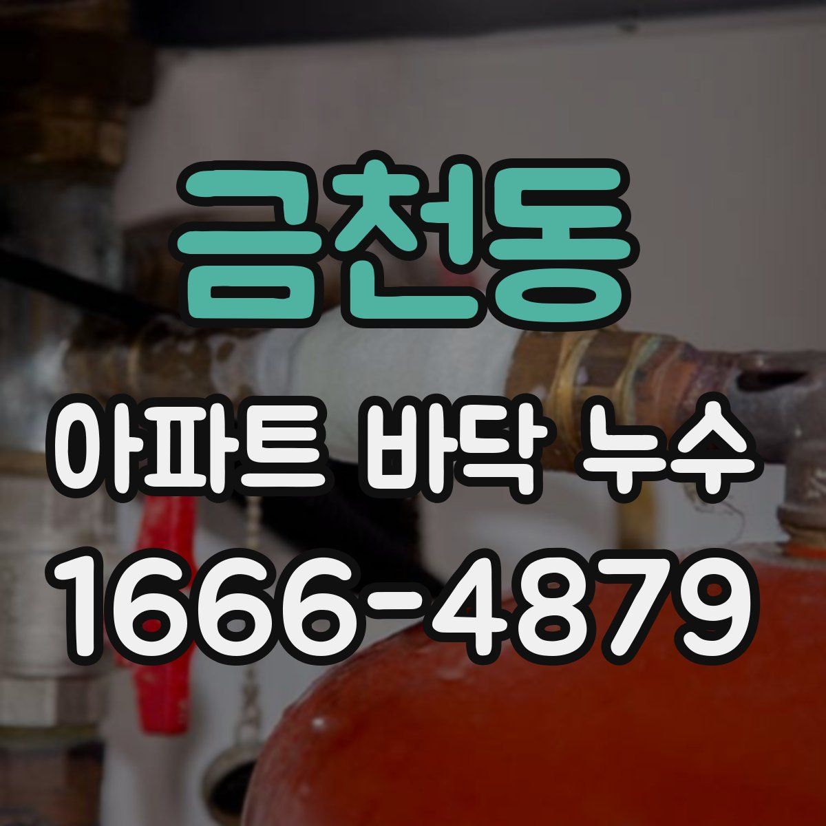 금천동 아파트 바닥 누수