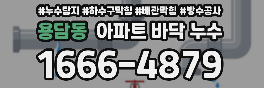 용담동 아파트 바닥 누수