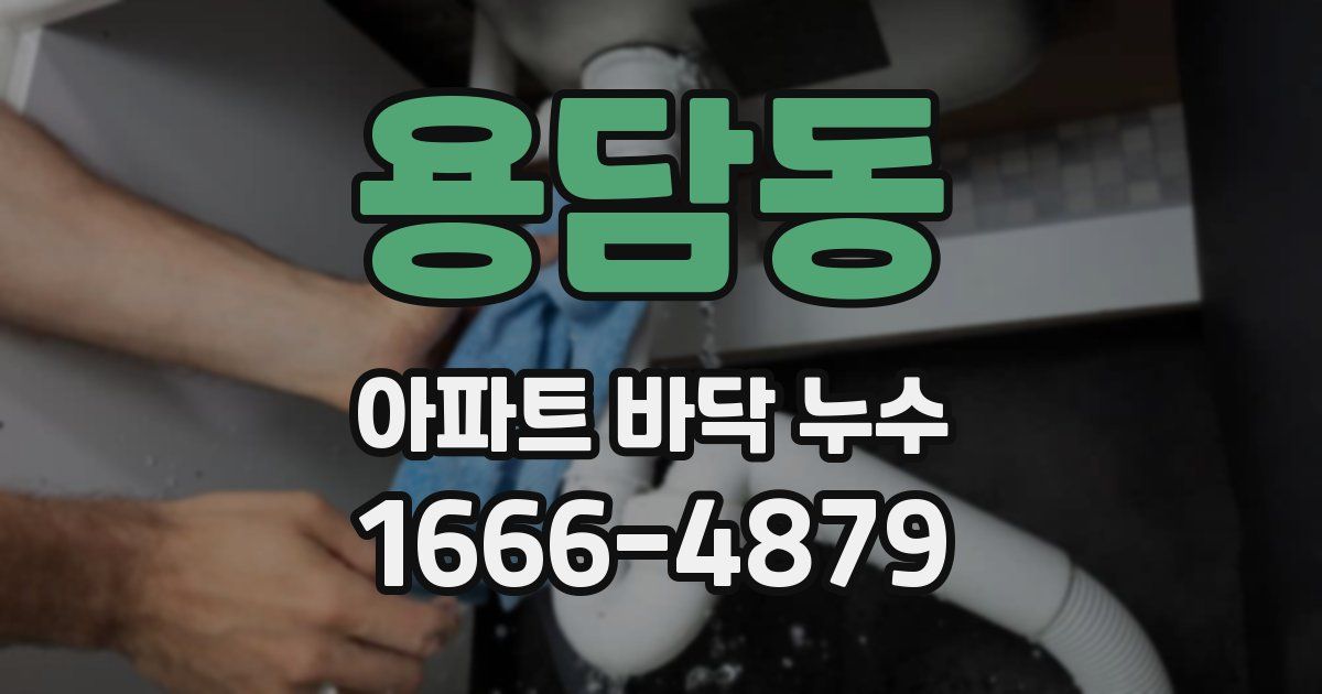 용담동 아파트 바닥 누수