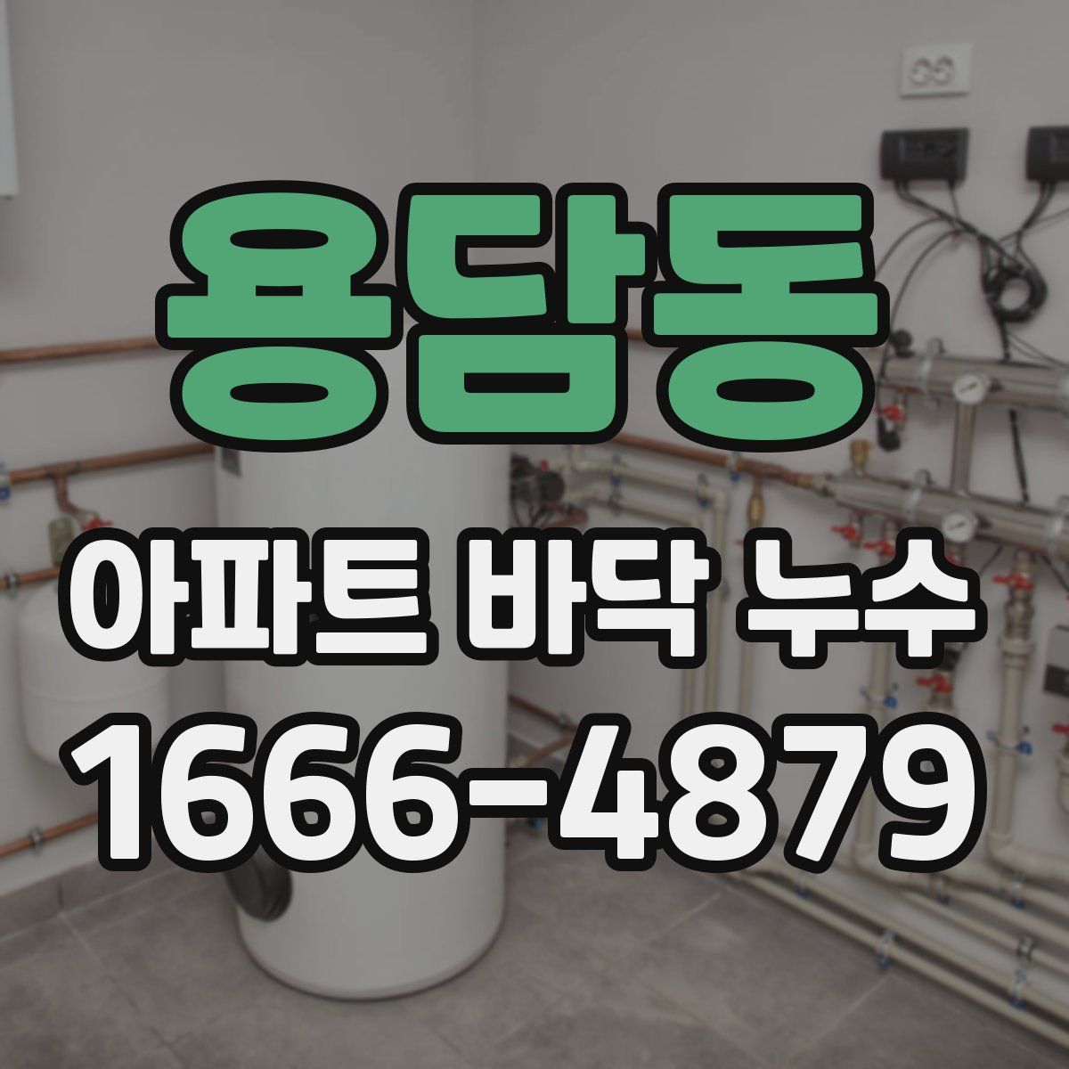 용담동 아파트 바닥 누수