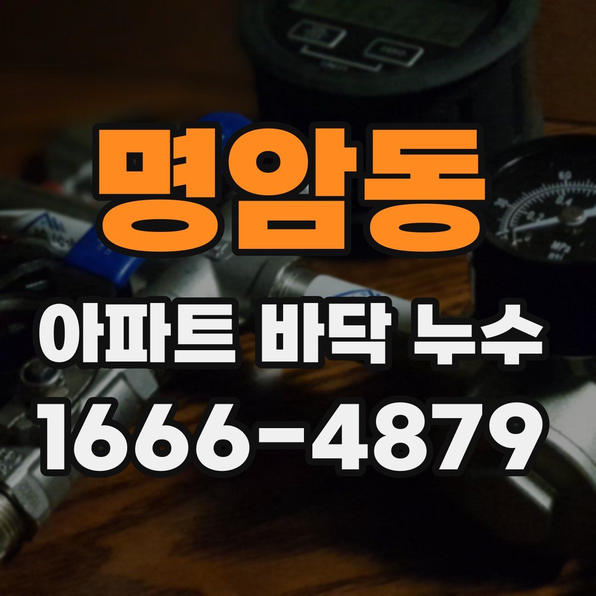 명암동 아파트 바닥 누수