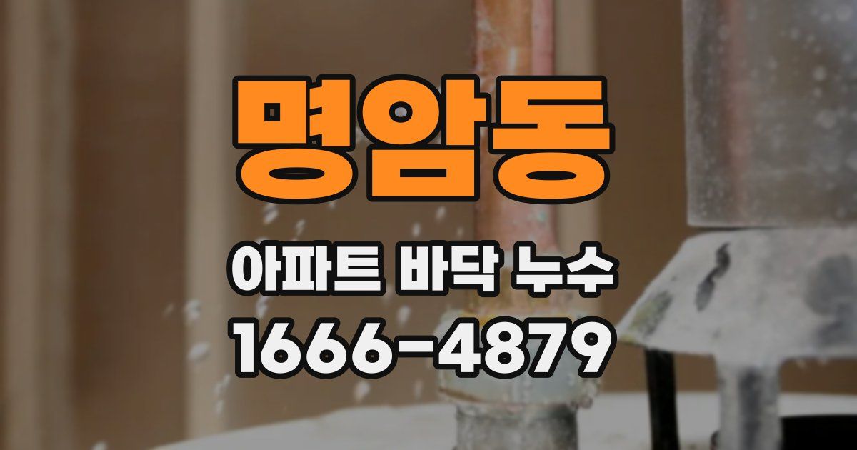 명암동 아파트 바닥 누수