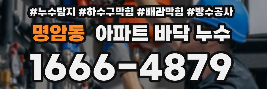 명암동 아파트 바닥 누수