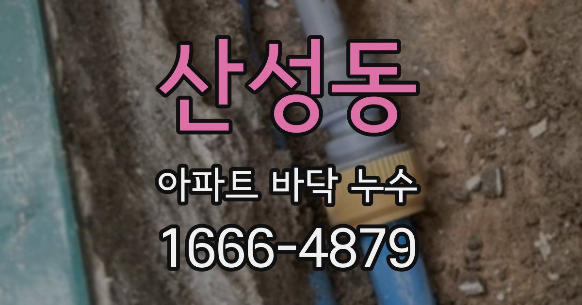 산성동 아파트 바닥 누수