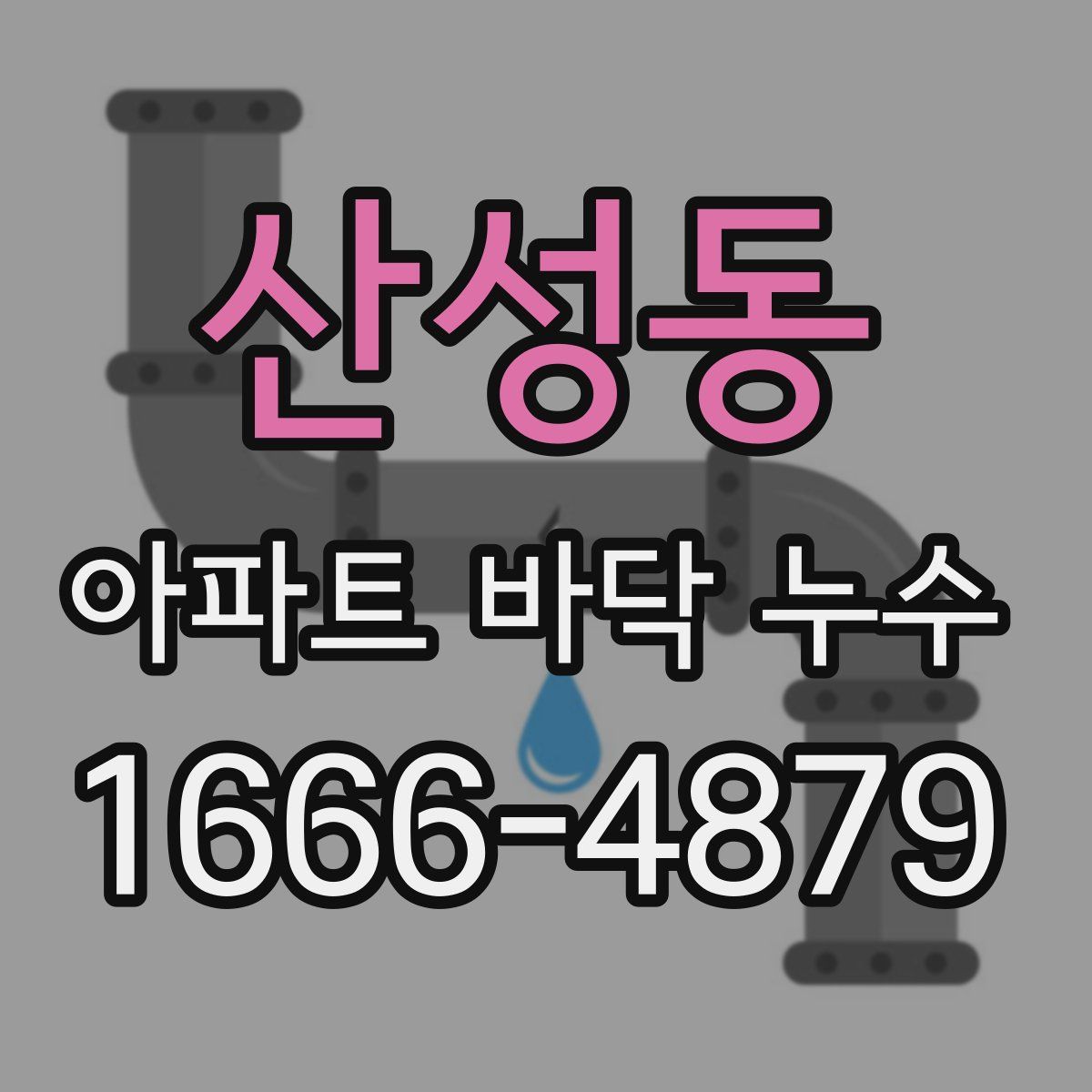 산성동 아파트 바닥 누수