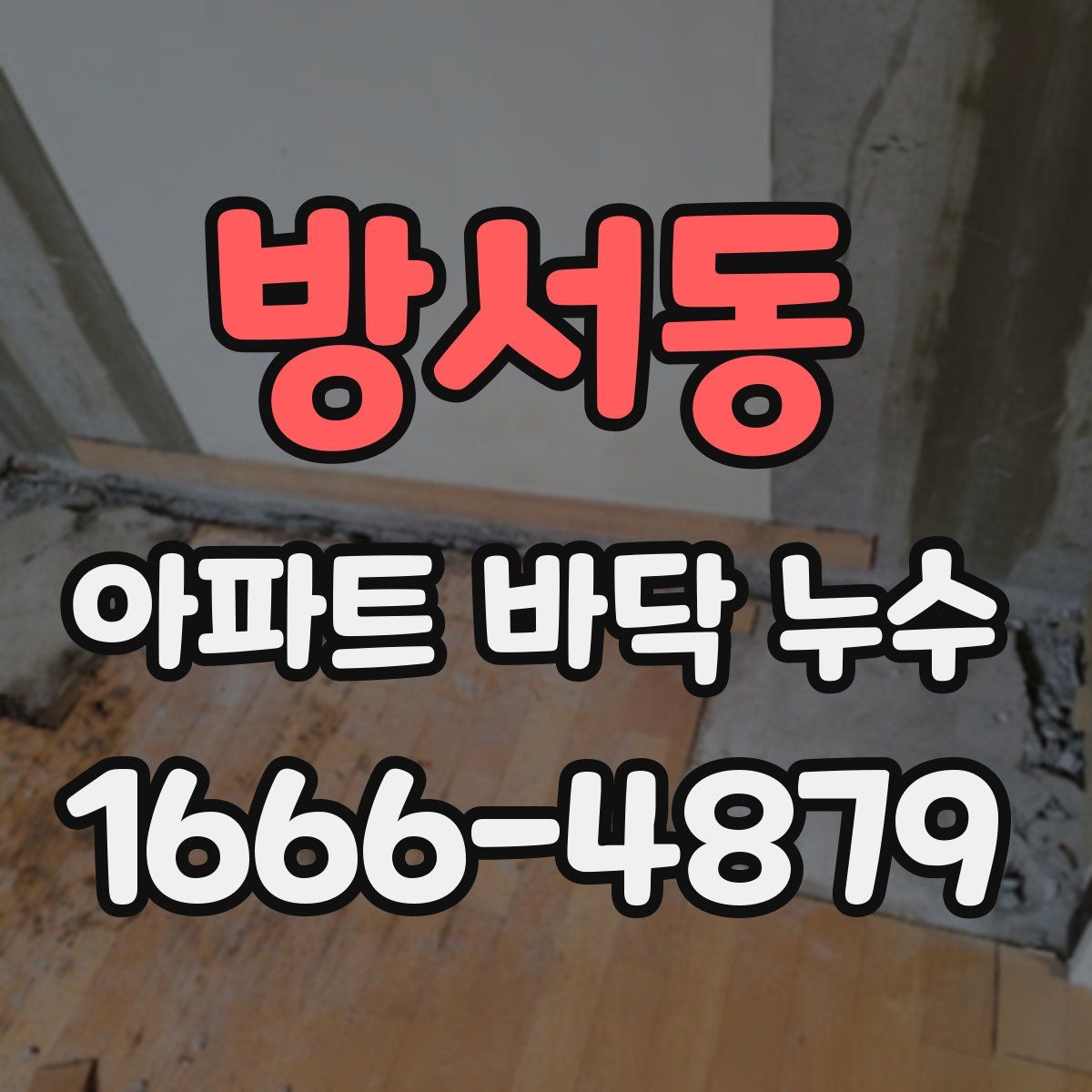 방서동 아파트 바닥 누수