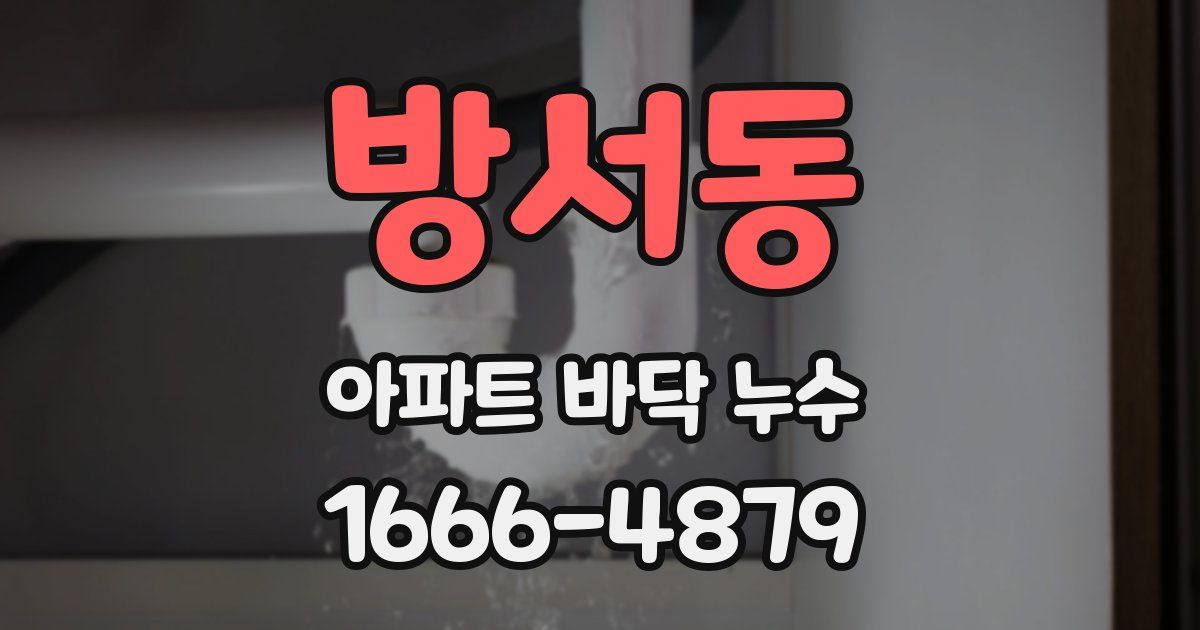 방서동 아파트 바닥 누수