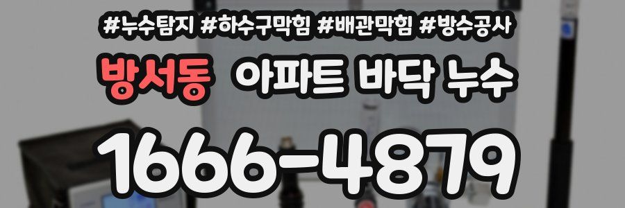 방서동 아파트 바닥 누수