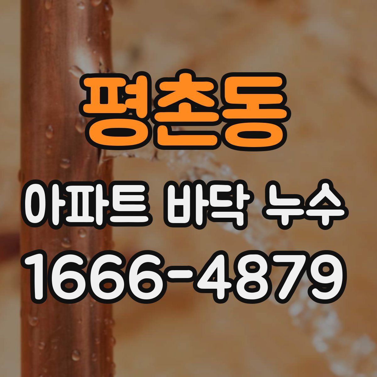 평촌동 아파트 바닥 누수