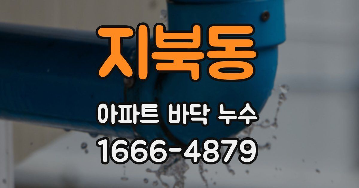 지북동 아파트 바닥 누수