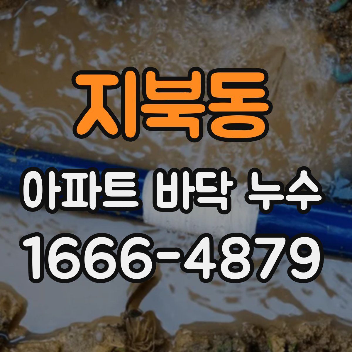 지북동 아파트 바닥 누수