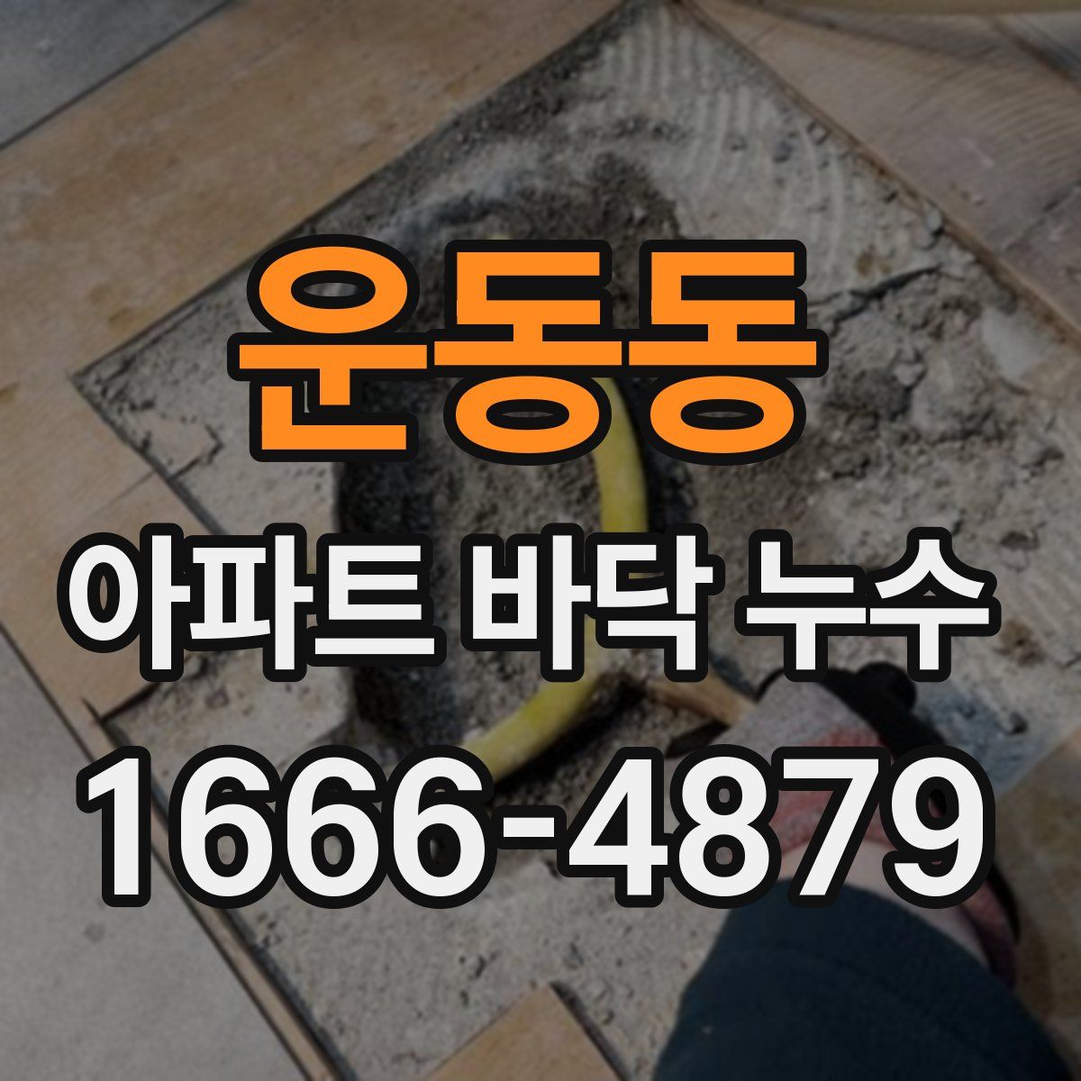 운동동 아파트 바닥 누수