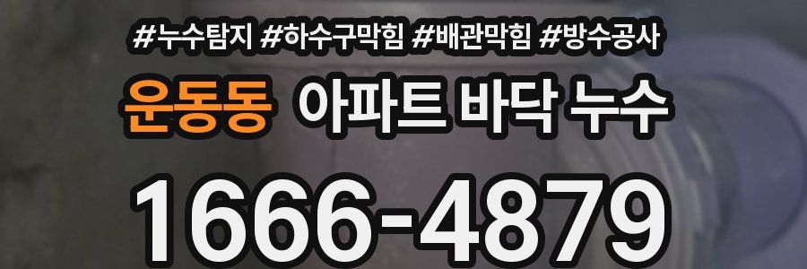 운동동 아파트 바닥 누수