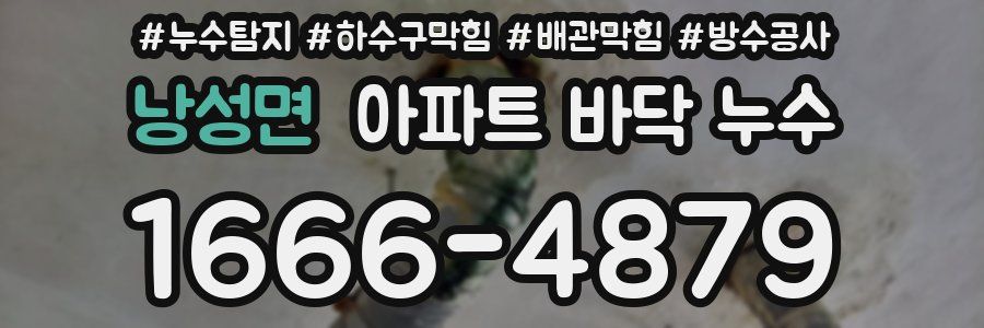 낭성면 아파트 바닥 누수