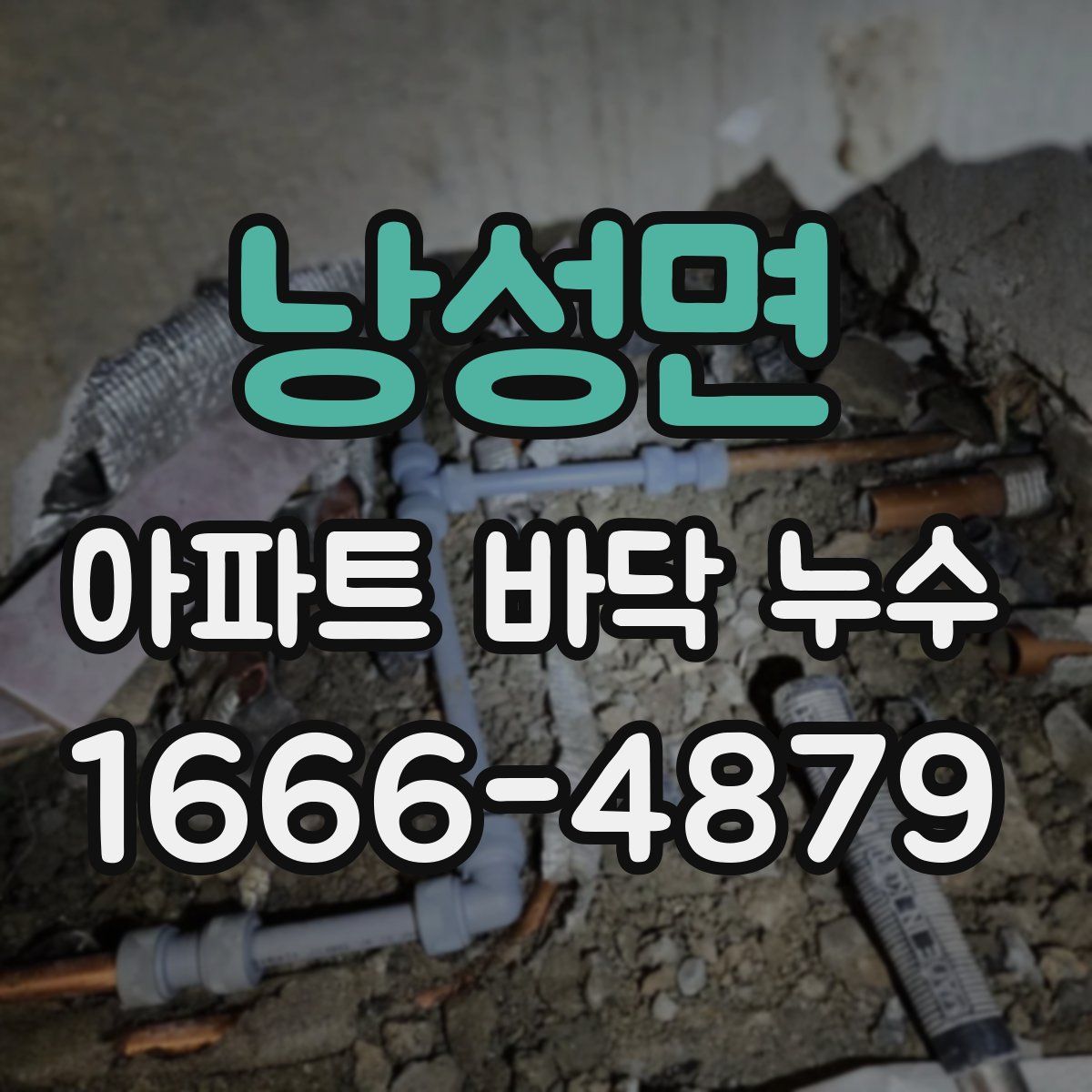 낭성면 아파트 바닥 누수