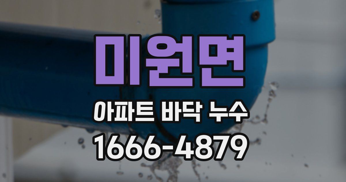 미원면 아파트 바닥 누수