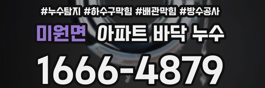 미원면 아파트 바닥 누수