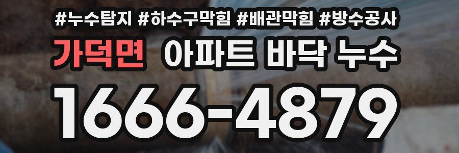 가덕면 아파트 바닥 누수
