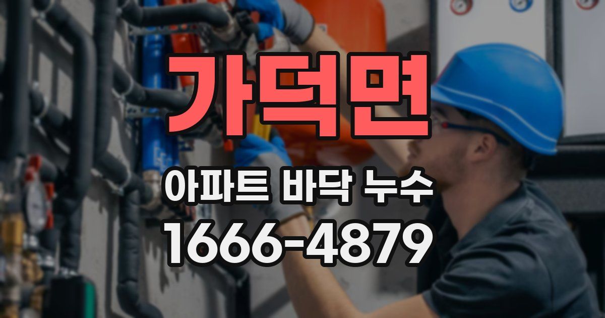 가덕면 아파트 바닥 누수