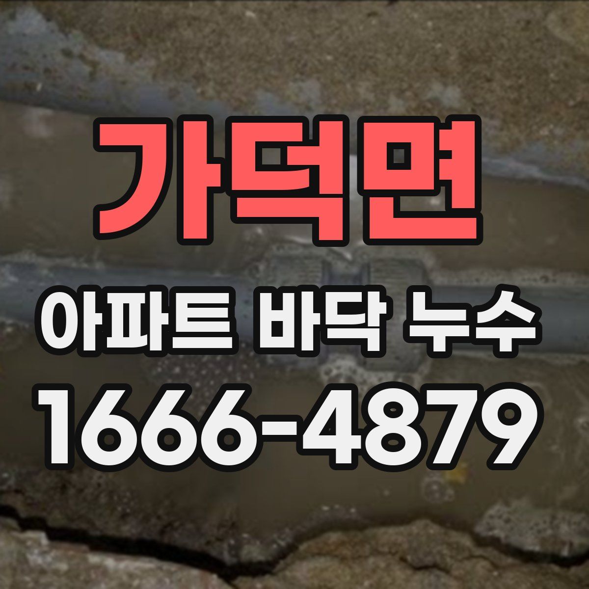 가덕면 아파트 바닥 누수