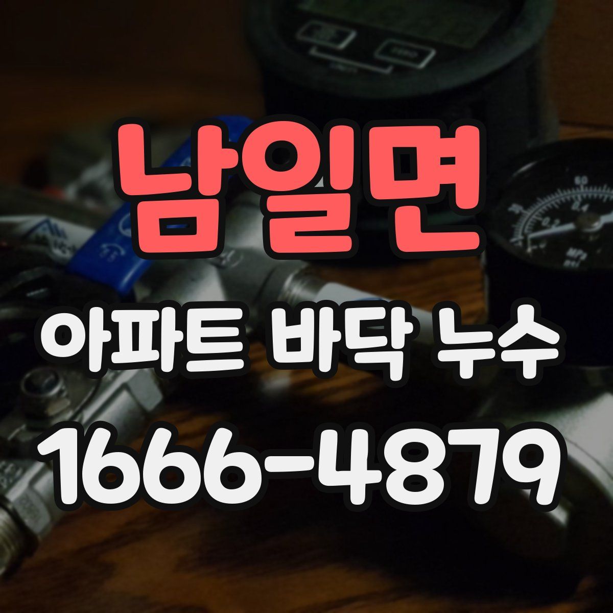 남일면 아파트 바닥 누수