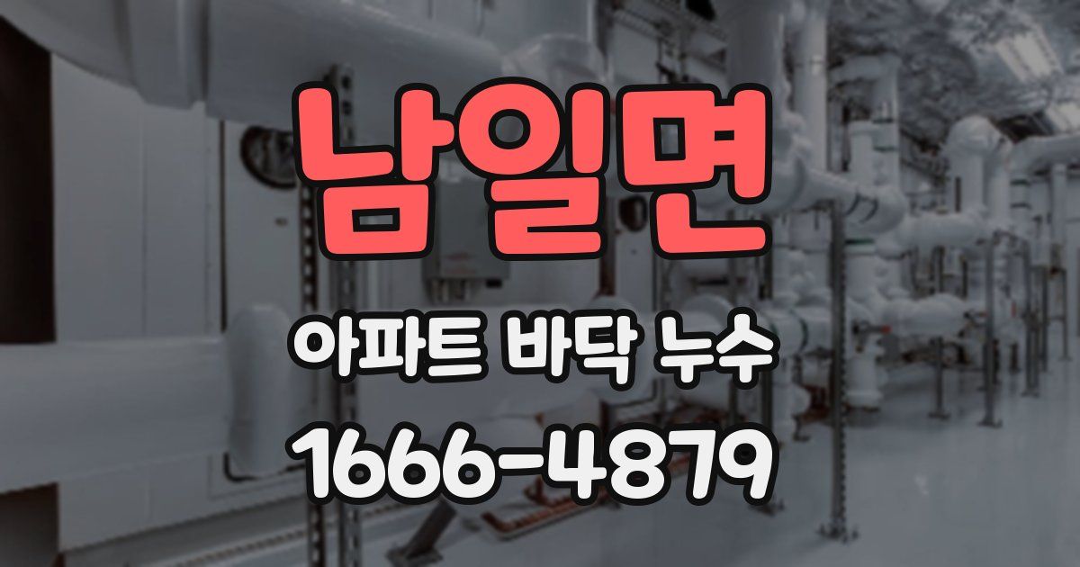 남일면 아파트 바닥 누수