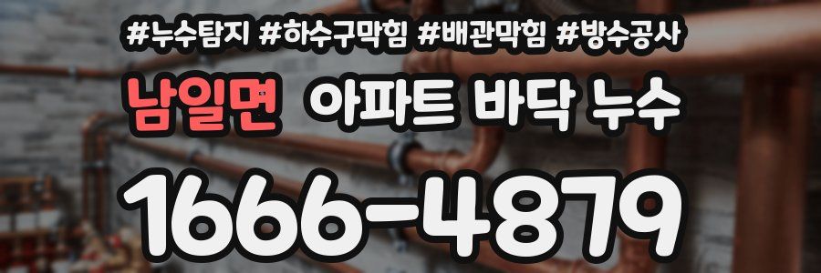 남일면 아파트 바닥 누수