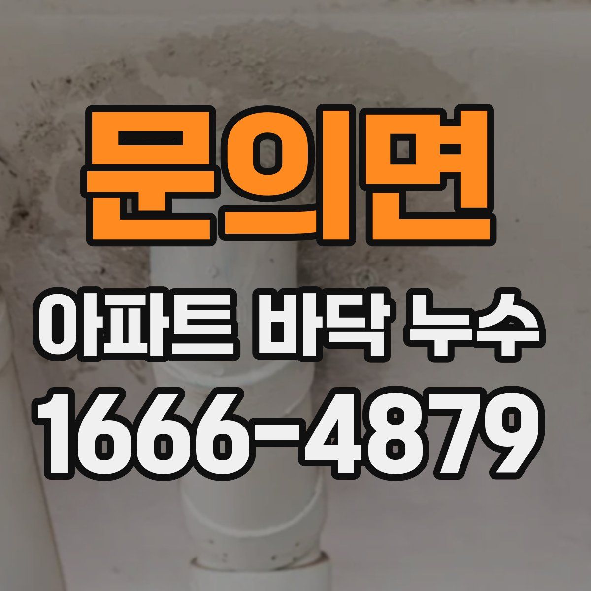 문의면 아파트 바닥 누수