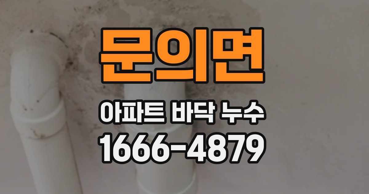 문의면 아파트 바닥 누수