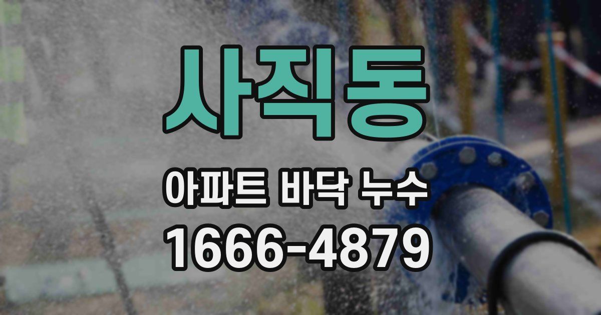 사직동 아파트 바닥 누수