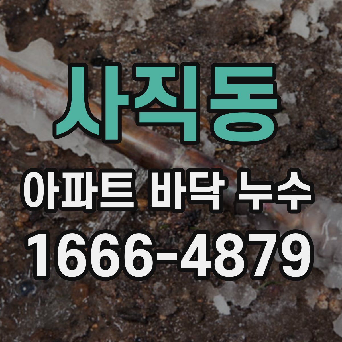 사직동 아파트 바닥 누수