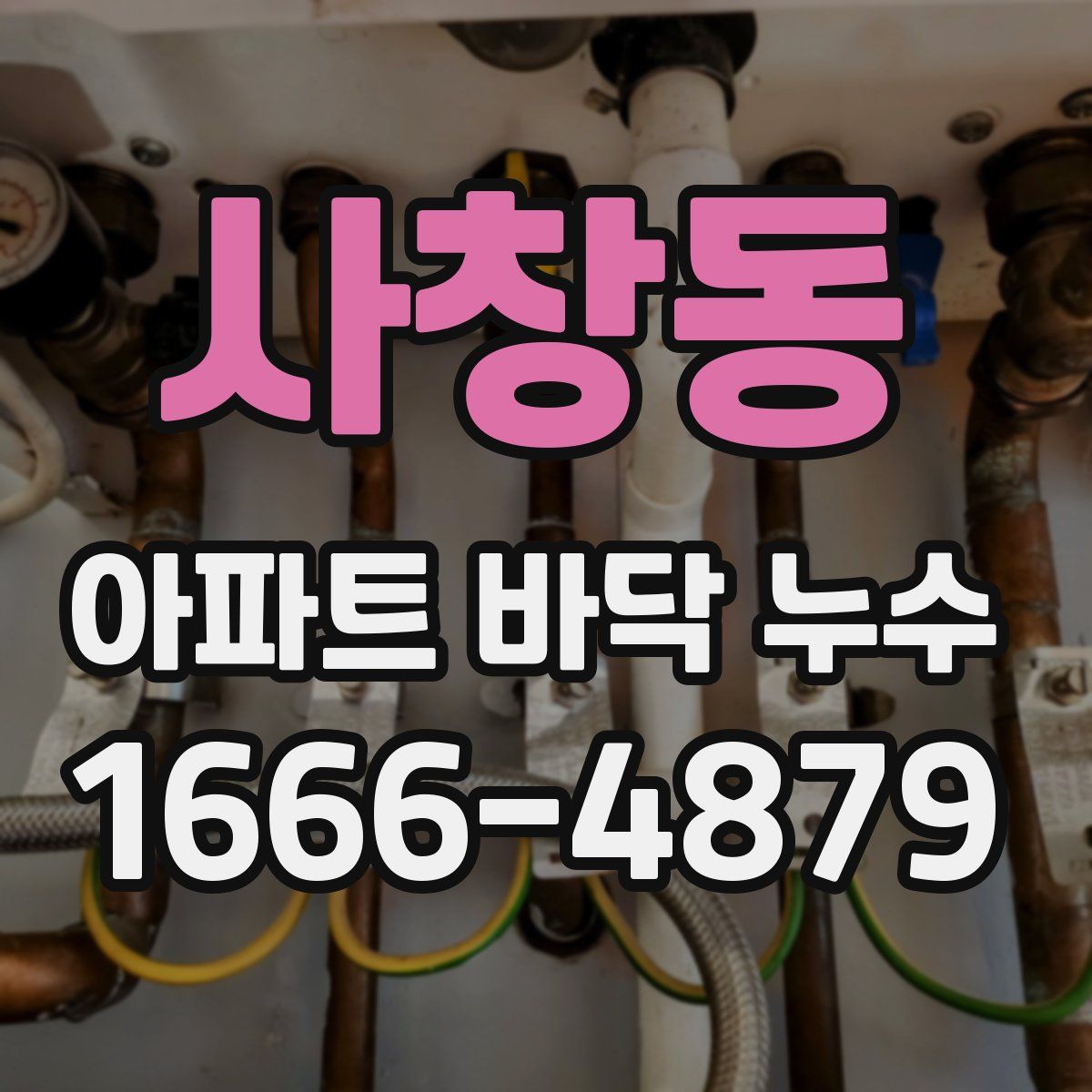 사창동 아파트 바닥 누수