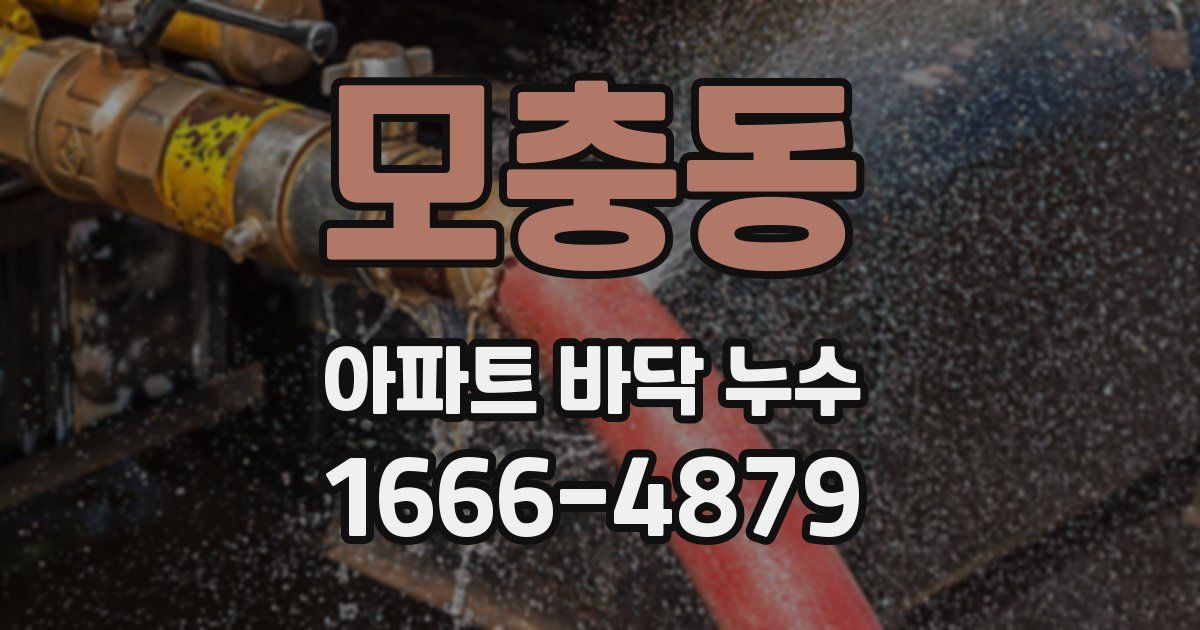 모충동 아파트 바닥 누수