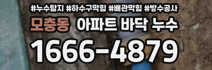 모충동 아파트 바닥 누수