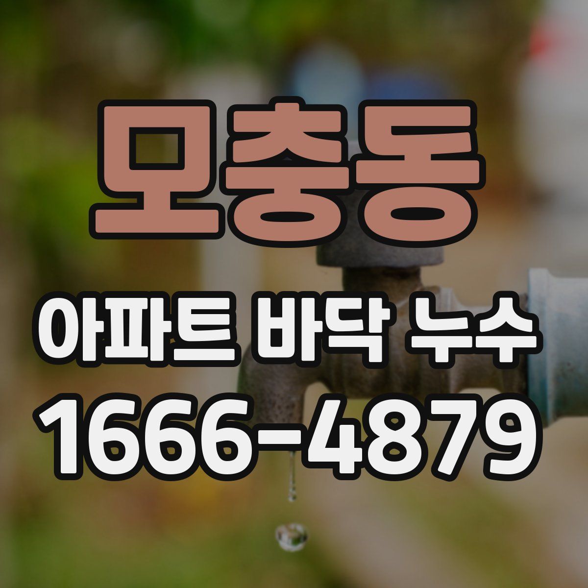 모충동 아파트 바닥 누수