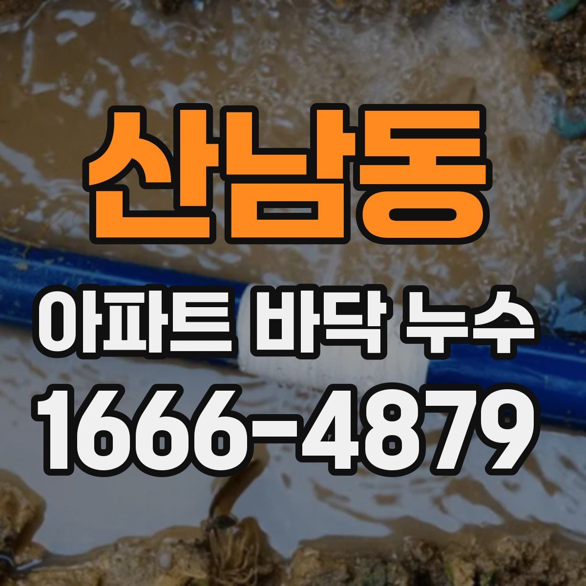 산남동 아파트 바닥 누수