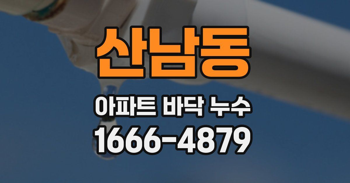 산남동 아파트 바닥 누수