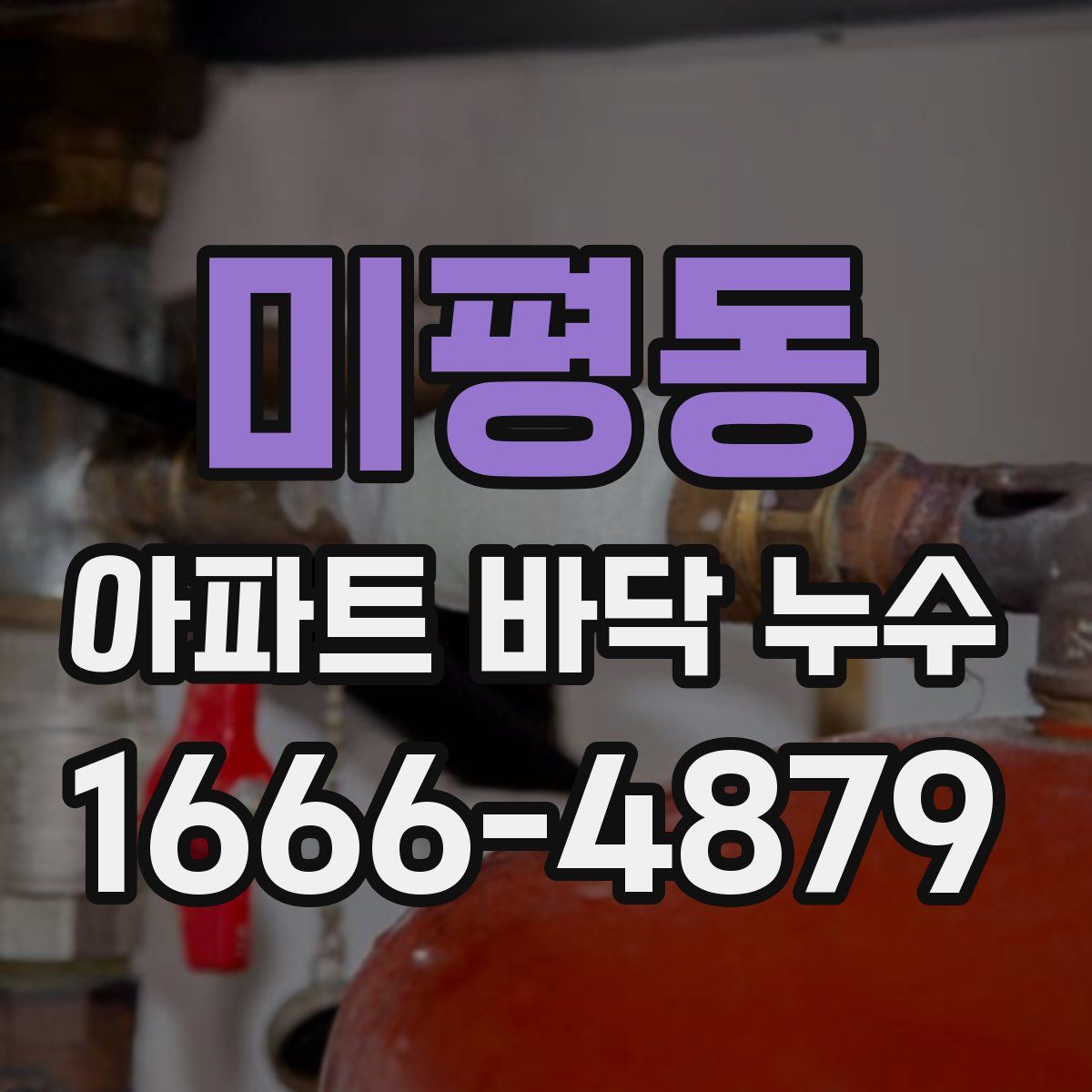 미평동 아파트 바닥 누수