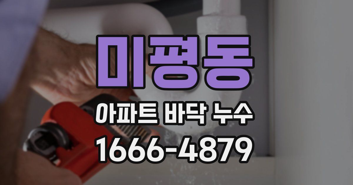 미평동 아파트 바닥 누수