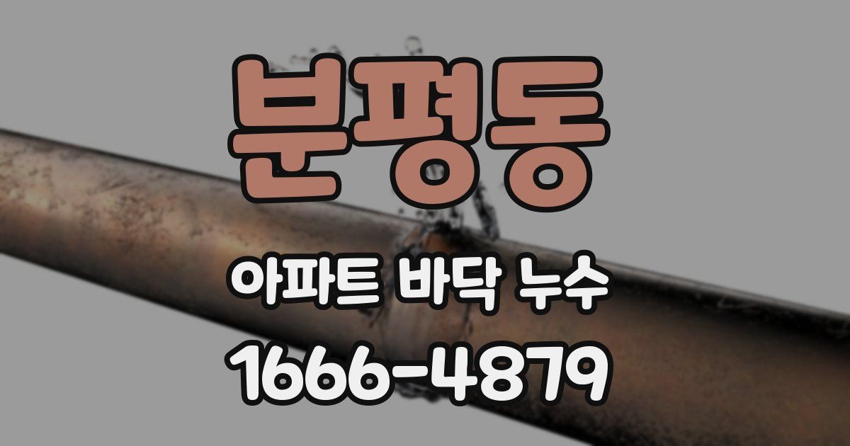 분평동 아파트 바닥 누수