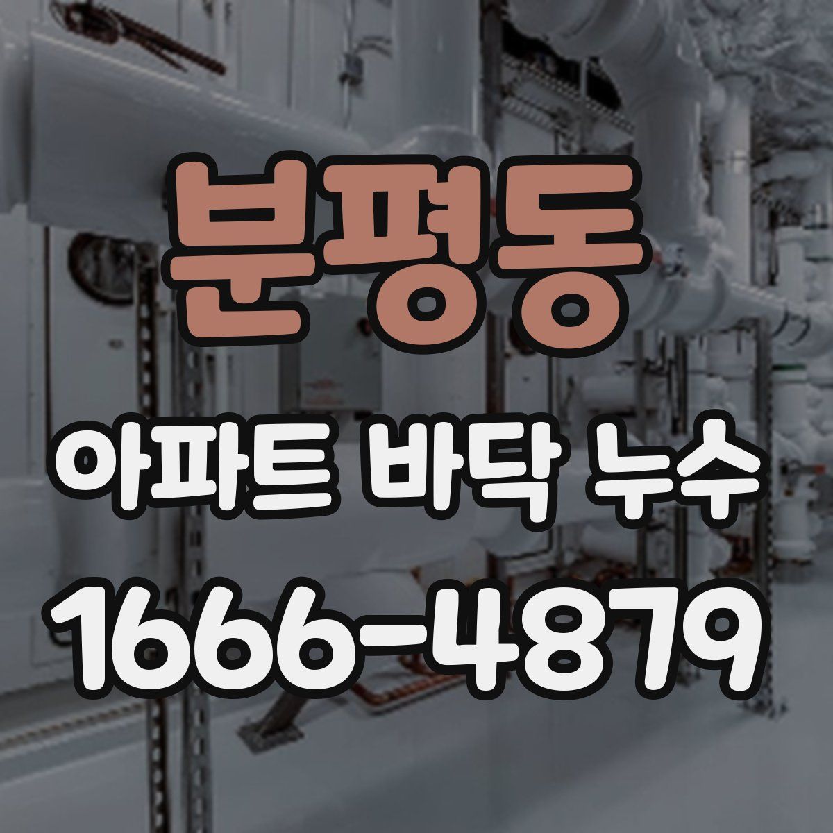 분평동 아파트 바닥 누수