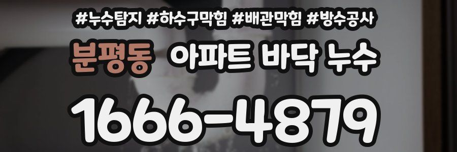분평동 아파트 바닥 누수