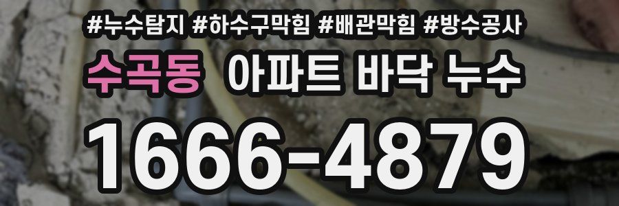 수곡동 아파트 바닥 누수