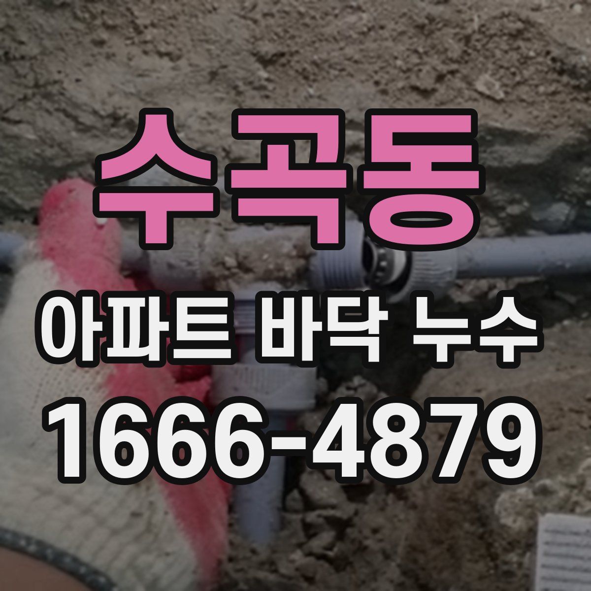 수곡동 아파트 바닥 누수