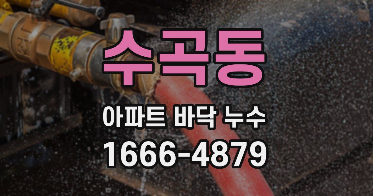 수곡동 아파트 바닥 누수