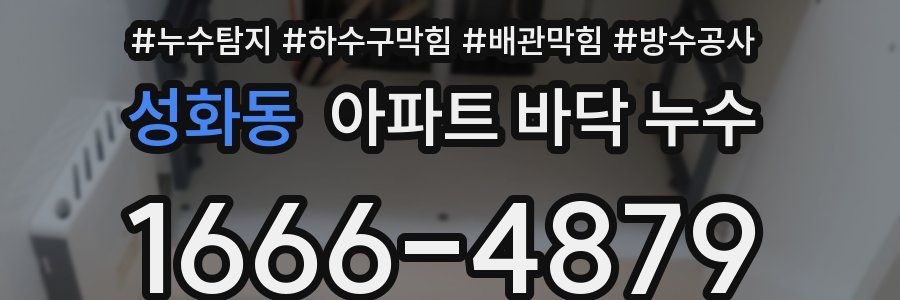 성화동 아파트 바닥 누수