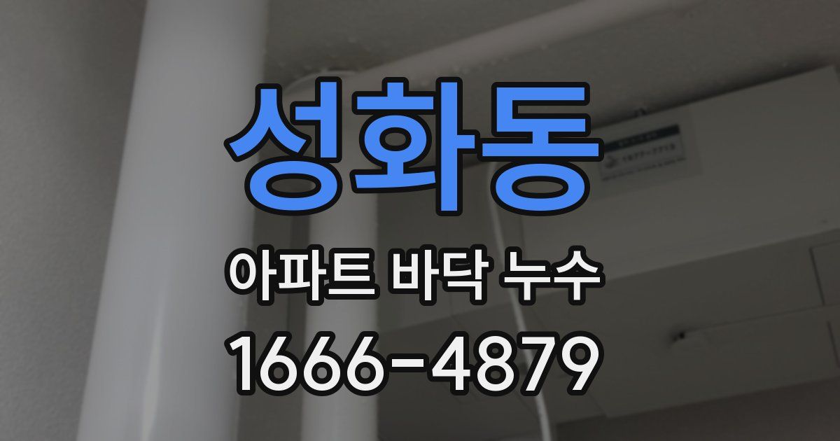 성화동 아파트 바닥 누수