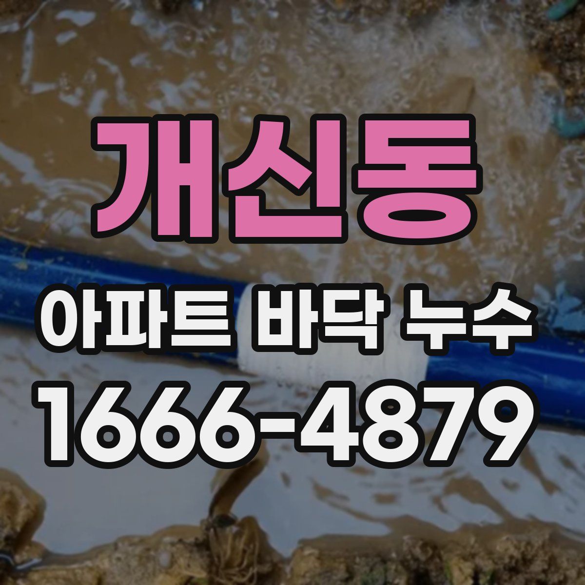 개신동 아파트 바닥 누수