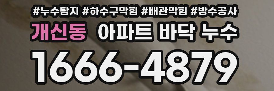 개신동 아파트 바닥 누수