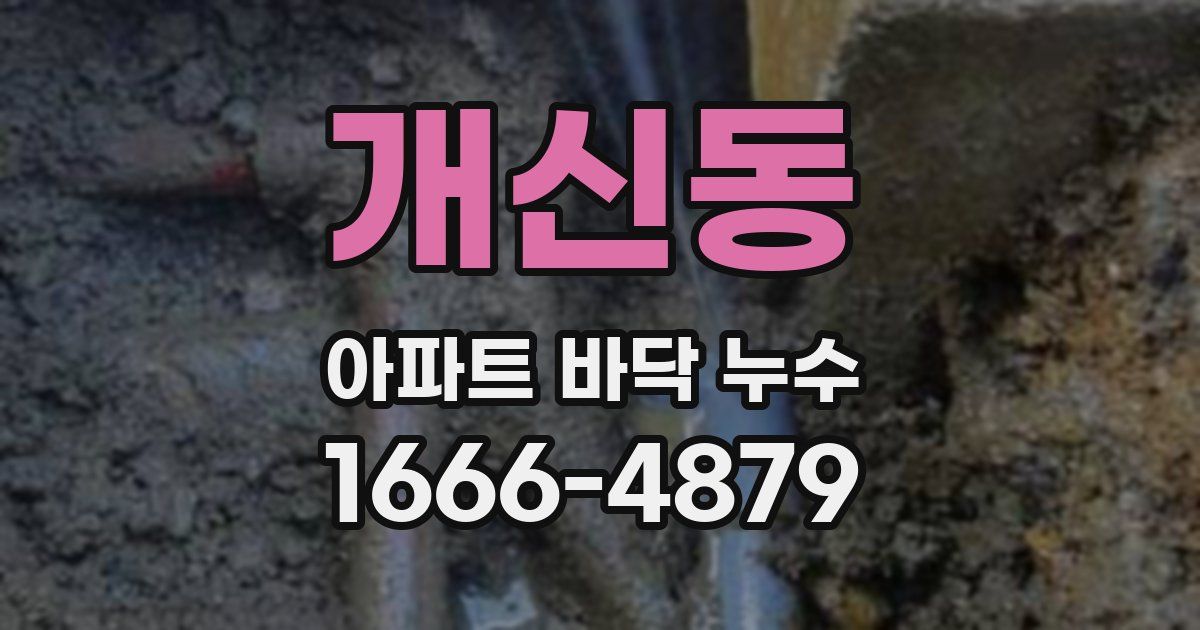 개신동 아파트 바닥 누수